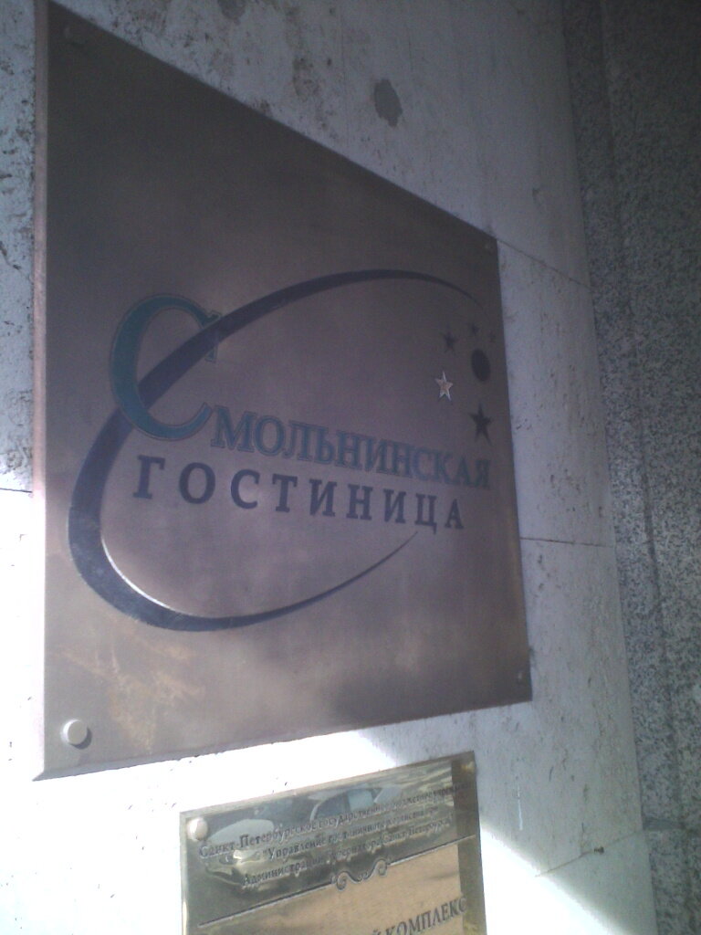 Гостиница Смольнинская Санкт-Петербург-37
